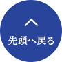 先頭へ戻る